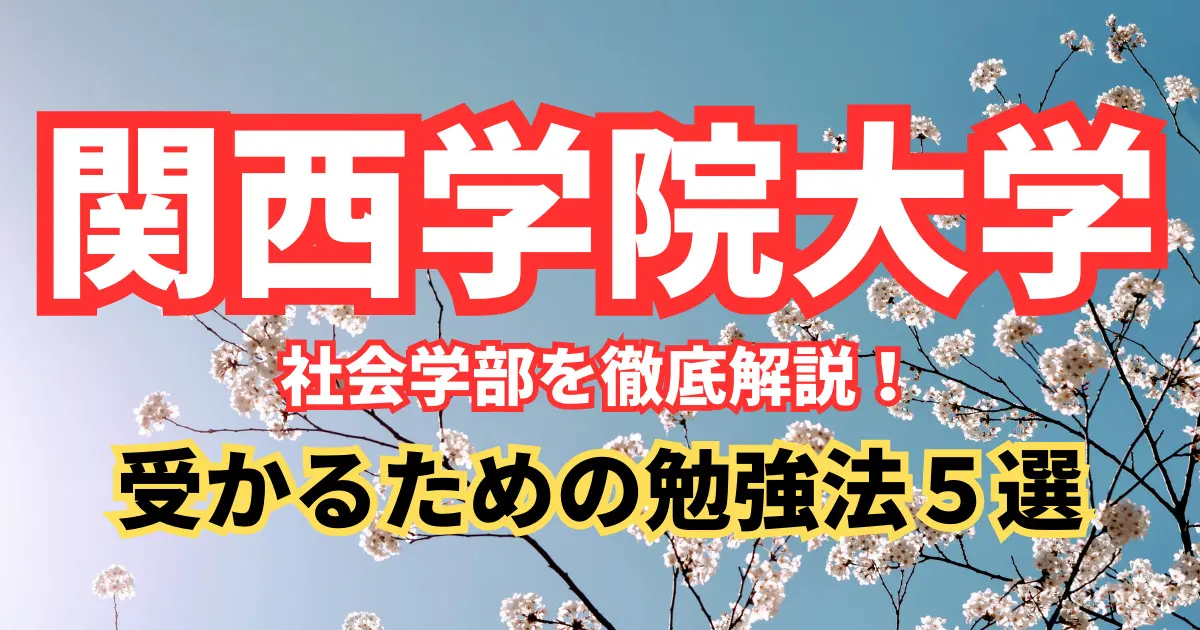 関西学院大学 社会学部を徹底解説！入試問題の分析/受かるための勉強法５選まで大公開！【2024年最新版】 | 【公式】鬼管理専門塾｜スパルタ指導で鬼管理