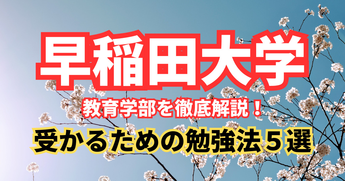 早稲田大学(理工学部・教育学部)数学入試問題30年