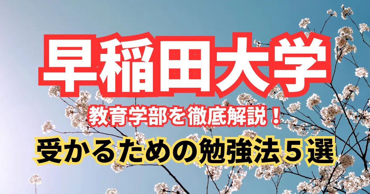 早稲田大学 教育学部を徹底解説！入試問題の分析/受かるための勉強法５