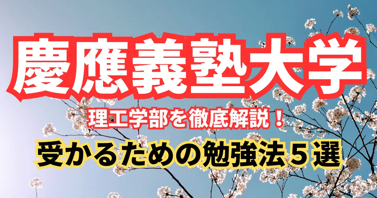 慶應義塾大学 理工学部を徹底解説！入試問題の分析/受かるための勉強法