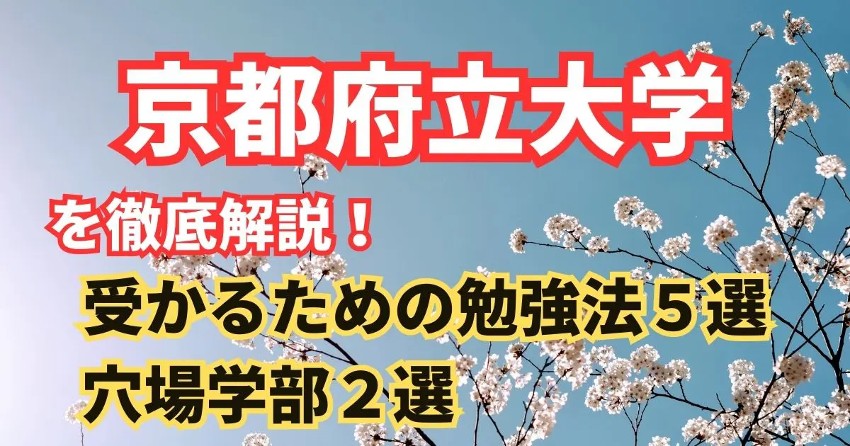 京都府立大学を徹底解説！受かるための勉強法５選と穴場学部２選を大