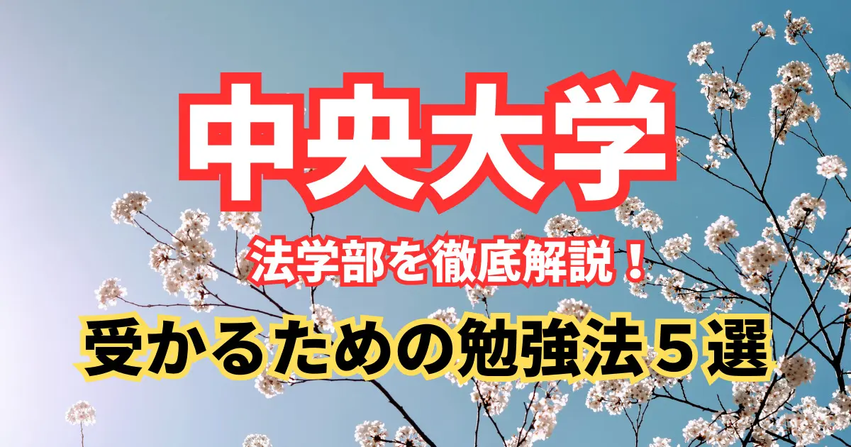 中央大学 法学部を徹底解説！入試問題の分析/受かるための勉強法５選