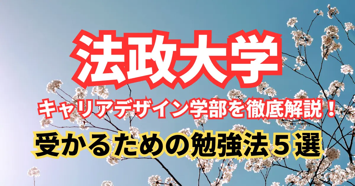 法政大学 キャリアデザイン学部を徹底解説！入試問題の分析/受かるための勉強法５選まで大公開！【2024年最新版】 |  【公式】鬼管理専門塾｜スパルタ指導で鬼管理