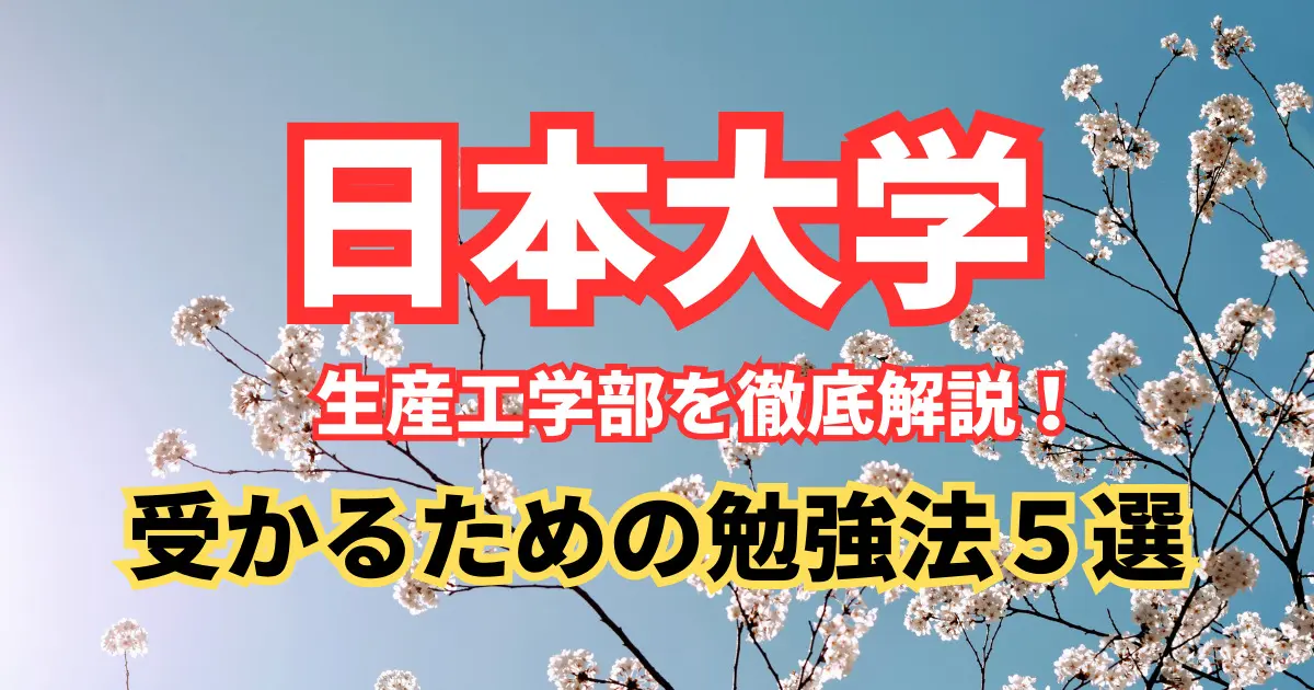 日本大学 生産工学部を徹底解説！入試問題の分析/受かるための勉強法５