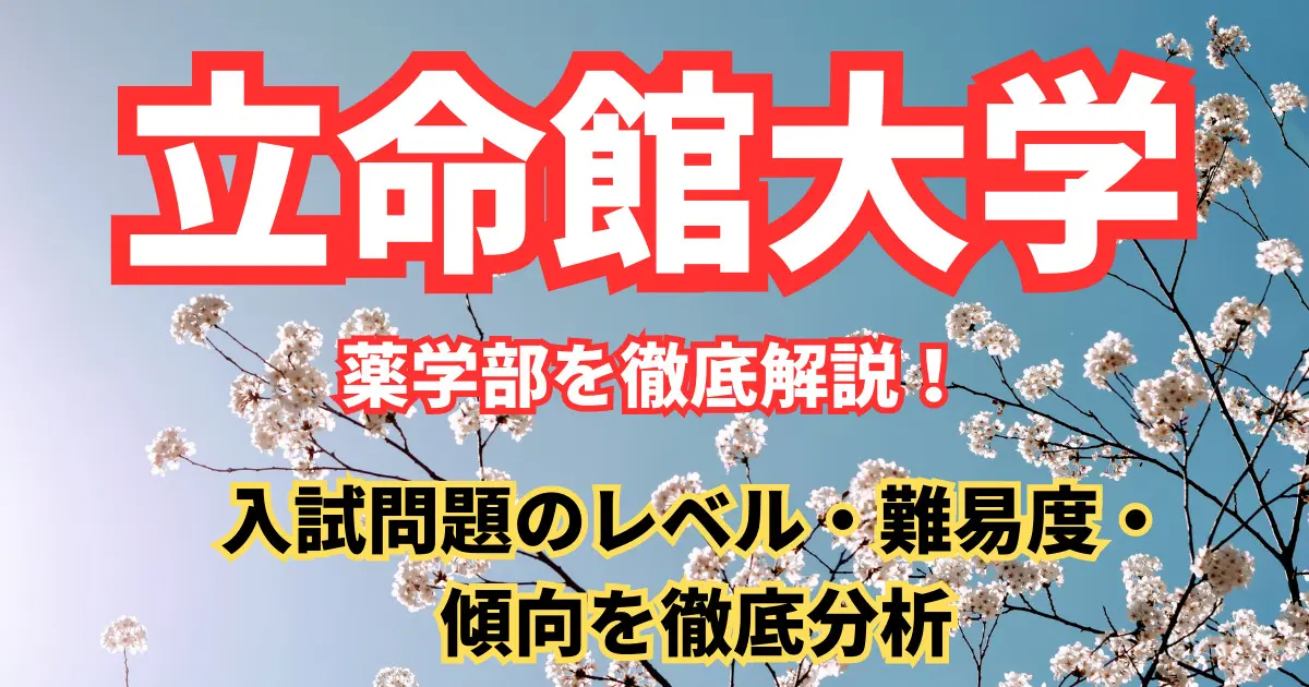 立命館大学 薬学部を徹底解説！入試問題の分析/受かるための勉強法５選