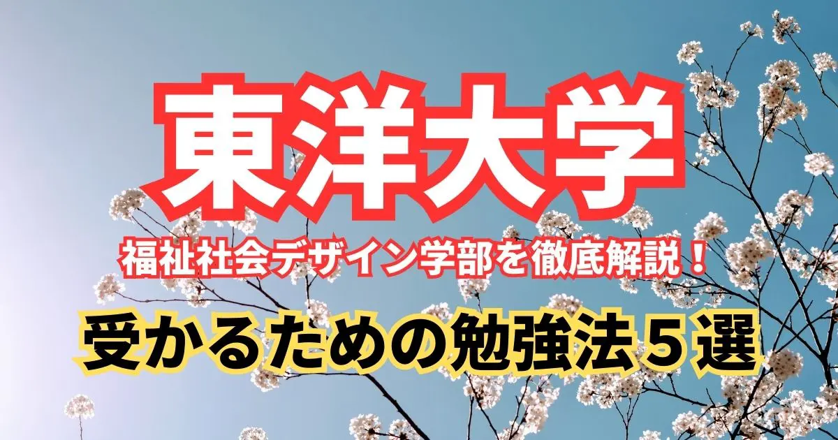 東洋大学 福祉社会デザイン学部を徹底解説！入試問題の分析/受かるため