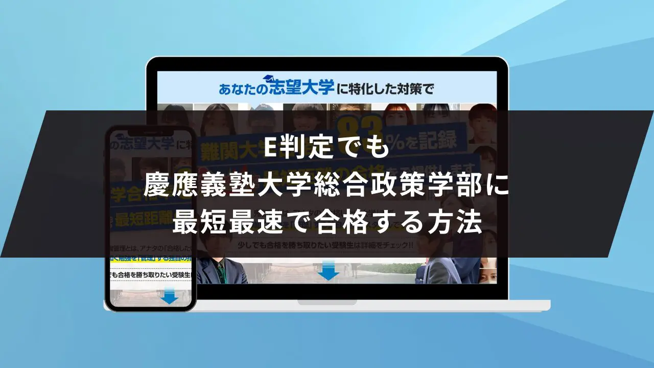 慶應義塾大学総合政策学部に受かるには？慶應義塾大学のプロが