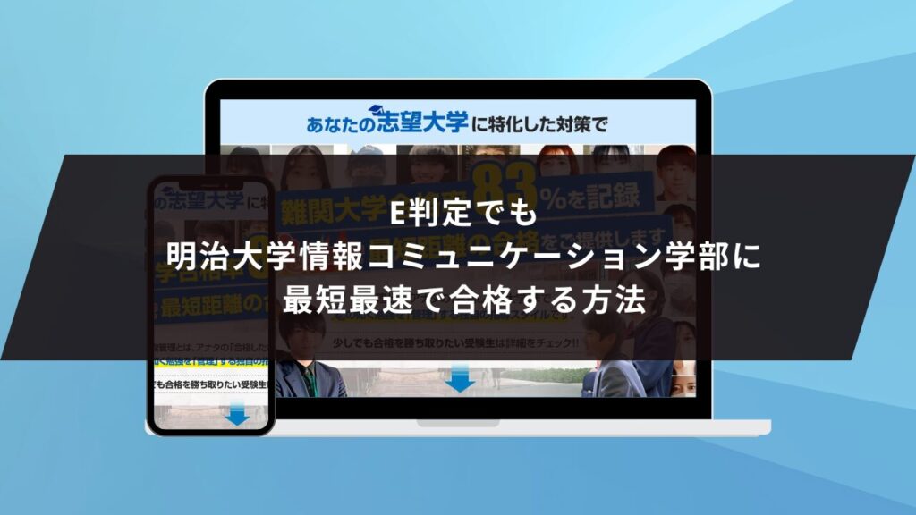 明治大学商学部に受かるには？明治大学のプロが最短合格方法解説【25