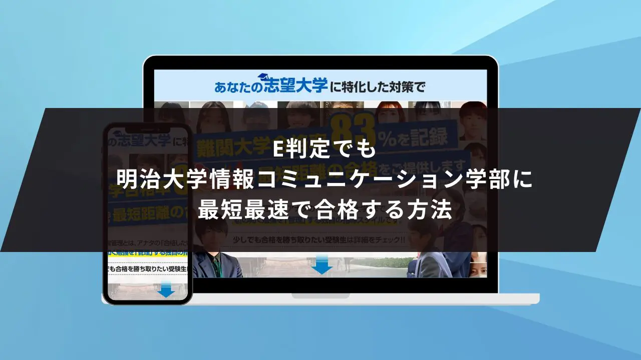 明治大学情報コミュニケーション学部に受かるには？明治大学の