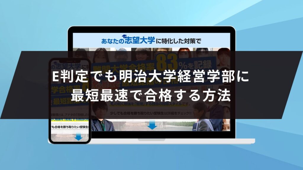 明治大学法学部に受かるには？明治大学のプロが最短合格方法解説【25