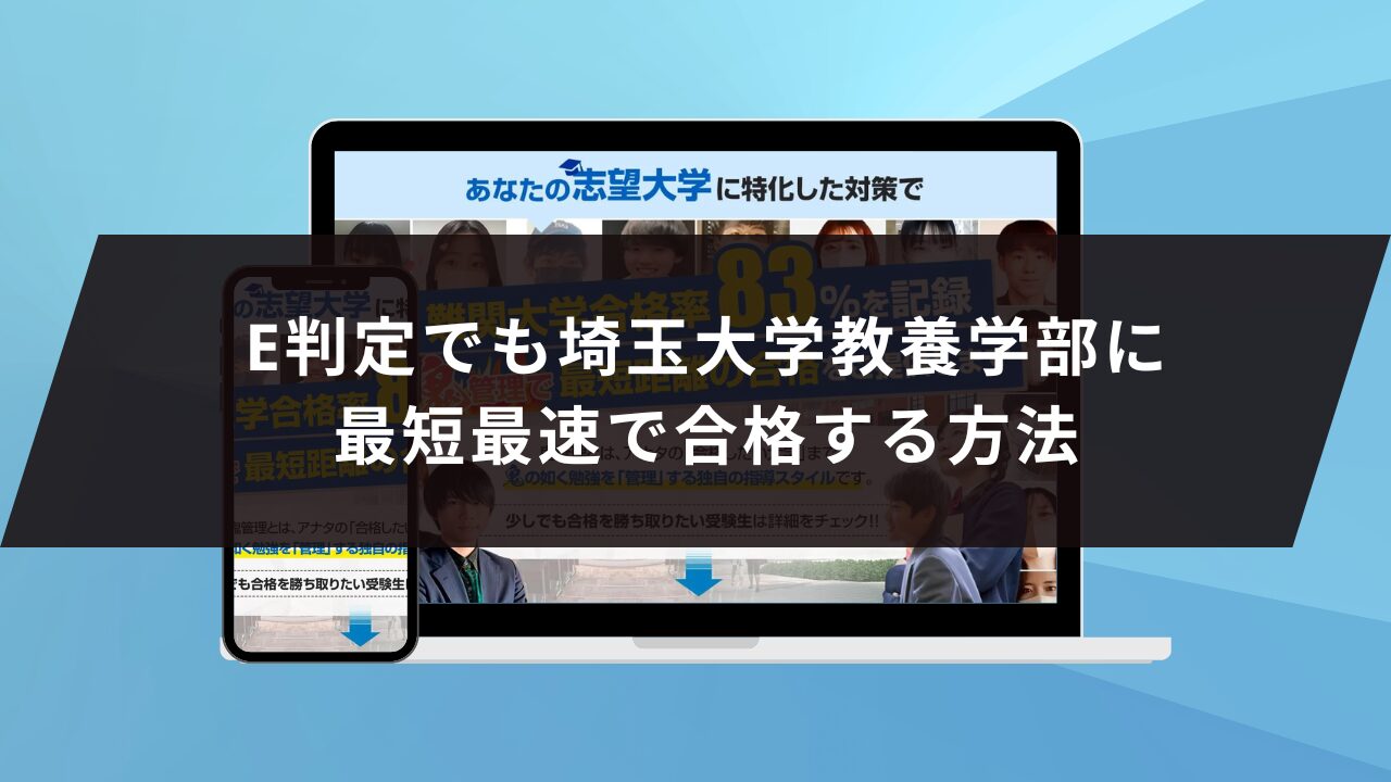 埼玉大学教養学部に受かるには？埼玉大学のプロが最短合格方法解説【25年度入試】 | 【公式】鬼管理専門塾｜スパルタ指導で鬼管理