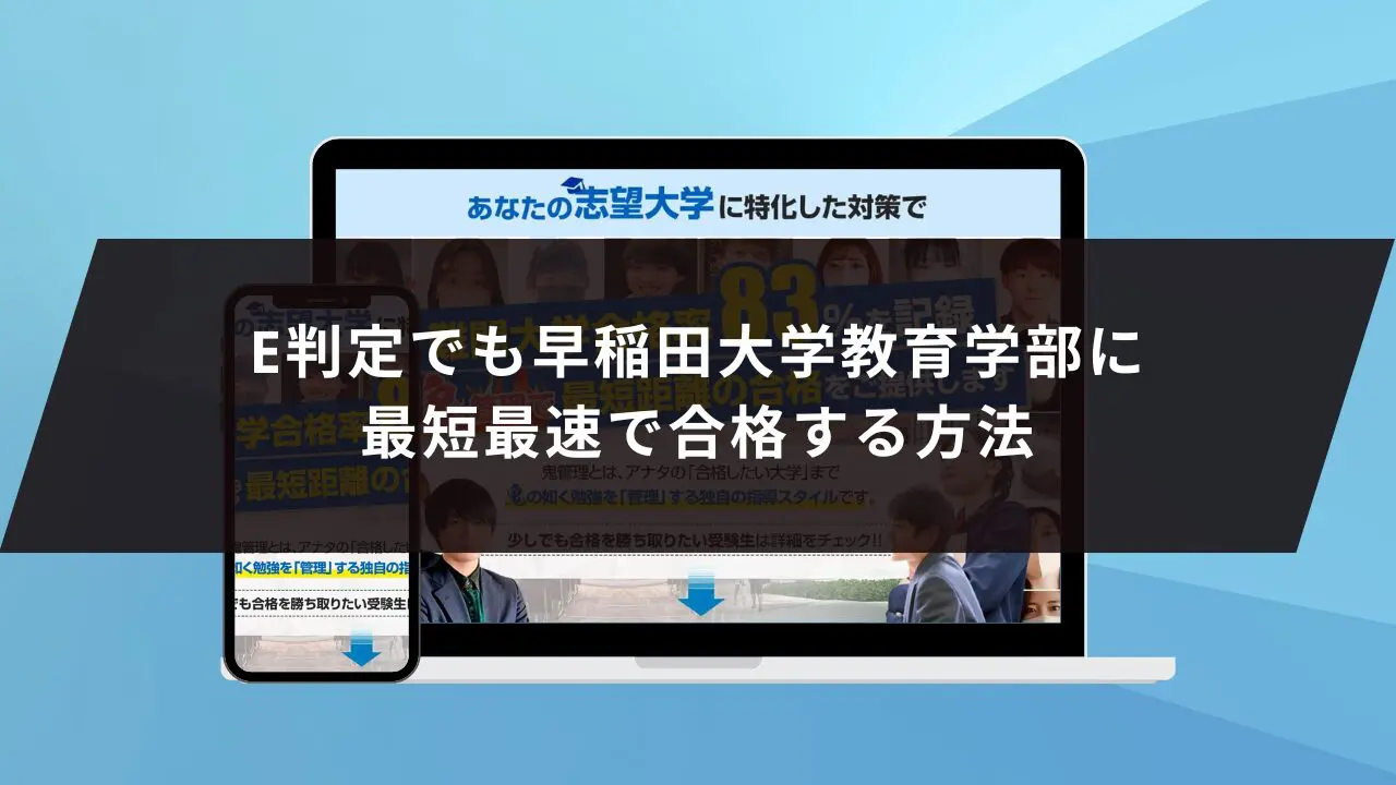 早稲田大学教育学部に受かるには？早稲田大学のプロが最短合格方法解説【25年度入試】 | 【公式】鬼管理専門塾｜スパルタ指導で鬼管理