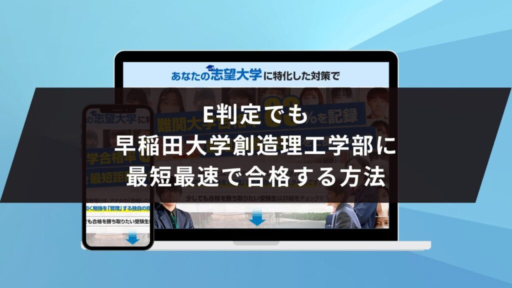 早稲田大学人間科学部に受かるには？早稲田大学のプロが最短合格