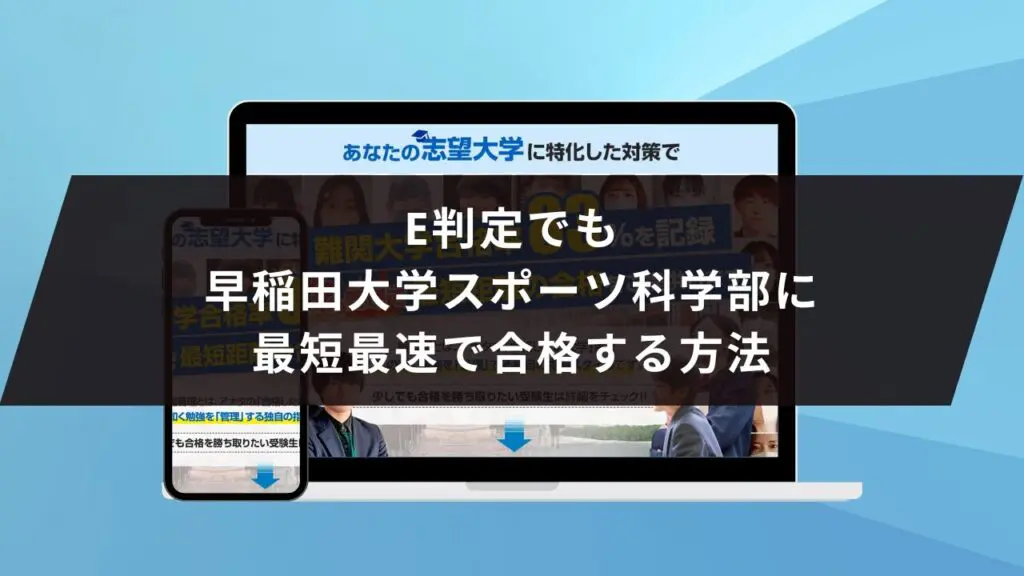 早稲田大学教育学部に受かるには？早稲田大学のプロが最短合格