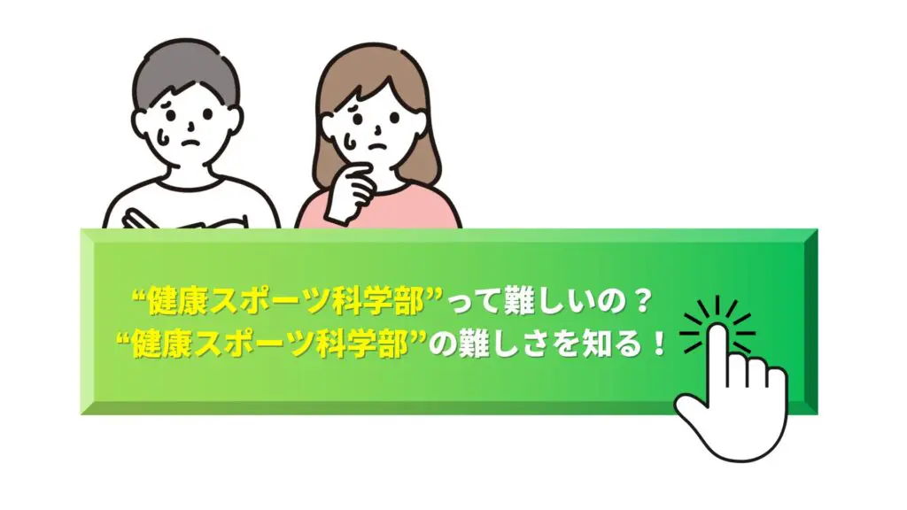 東洋大学 健康スポーツ科学部を徹底解説！入試問題の分析/受かるための