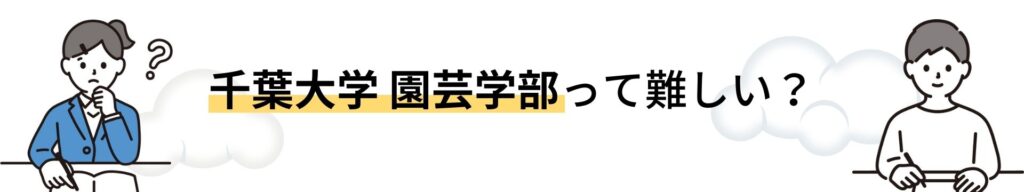 千葉大学 園芸学部を徹底解説！入試問題の分析/受かるための勉強法５選