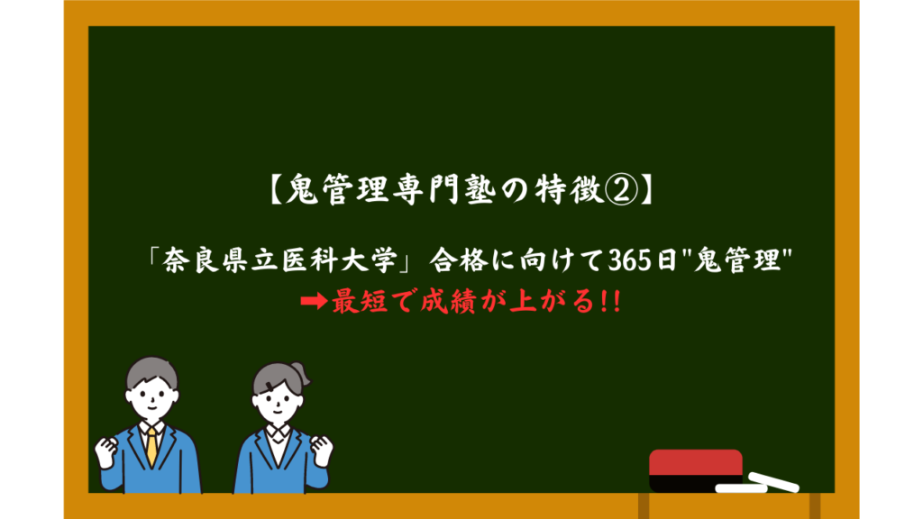 奈良県立医科大学を徹底解説！受かるための勉強法５選を大公開！【2023年最新版】 | 【公式】鬼管理専門塾｜スパルタ指導で鬼管理