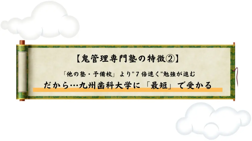 九州歯科大学の対策法から合格までの勉強法を徹底解説！【2024年最新版】 | 【公式】鬼管理専門塾｜スパルタ指導で鬼管理