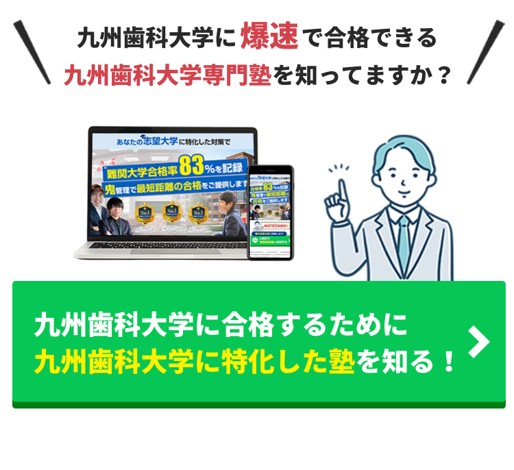 九州歯科大学の対策法から合格までの勉強法を徹底解説！【2024年最新版