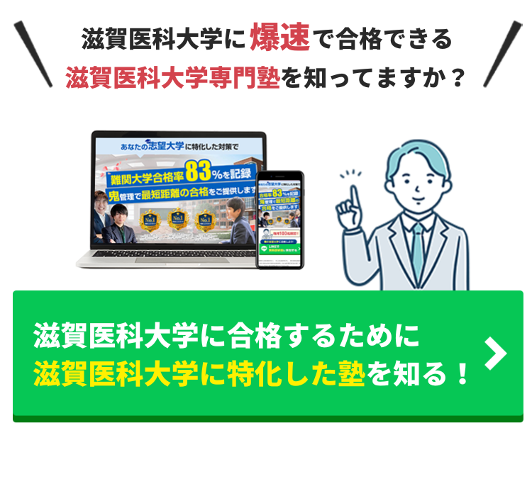 滋賀医科大学に受かるためには？勉強法や入試対策を徹底解説