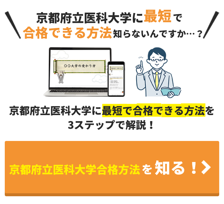 京都府立医科大学合格に必要な点数は？合格最低点を最短で突破