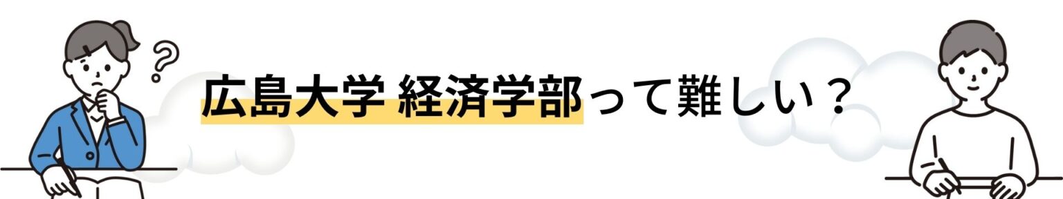 広島大学 経済学部を徹底解説！入試問題の分析/受かるための勉強法5選まで大公開！【2023年最新版】 | 【公式】鬼管理専門塾｜スパルタ指導で鬼管理