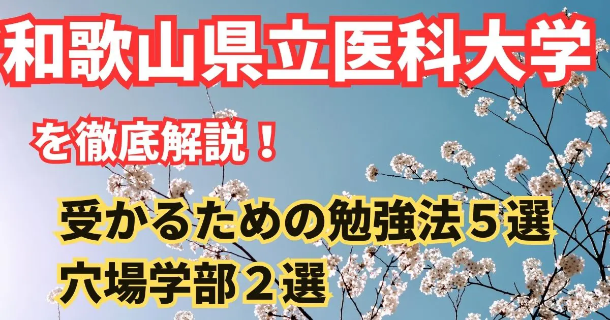 和歌山県立医科大学を徹底解説！受かるための勉強法5選と穴場学部2選
