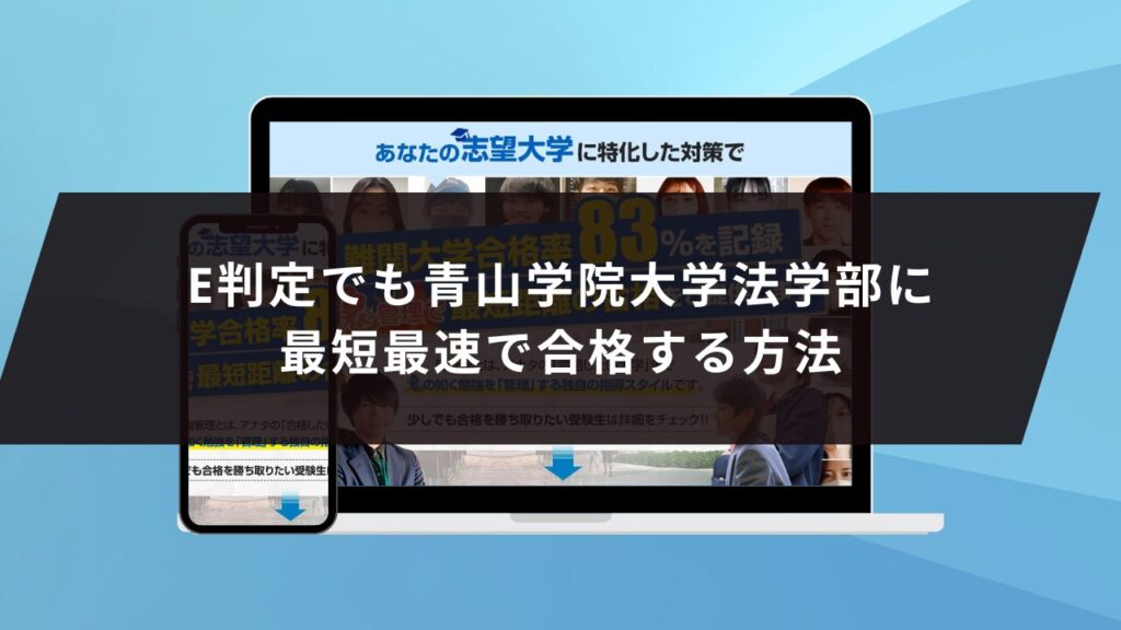 青山学院大学経営学部に受かるには？青山学院大学のプロが最短合格方法