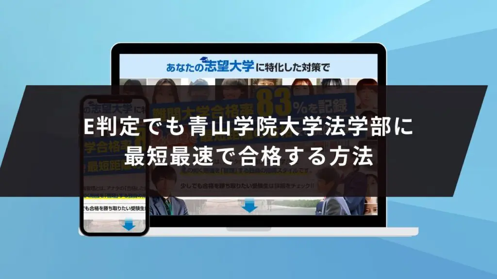 青山学院大学経営学部に受かるには？青山学院大学のプロが最短合格方法