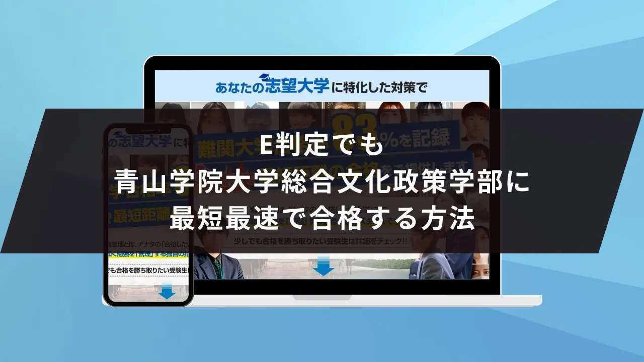 青山学院大学総合文化政策学部に受かるには？青山学院大学のプロが最短