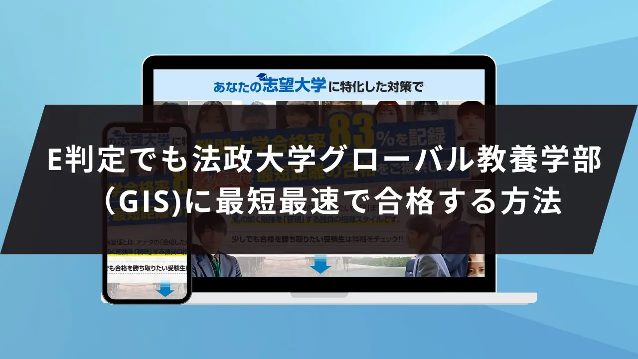 法政大学グローバル教養学部（GIS）に受かるには？法政大学の