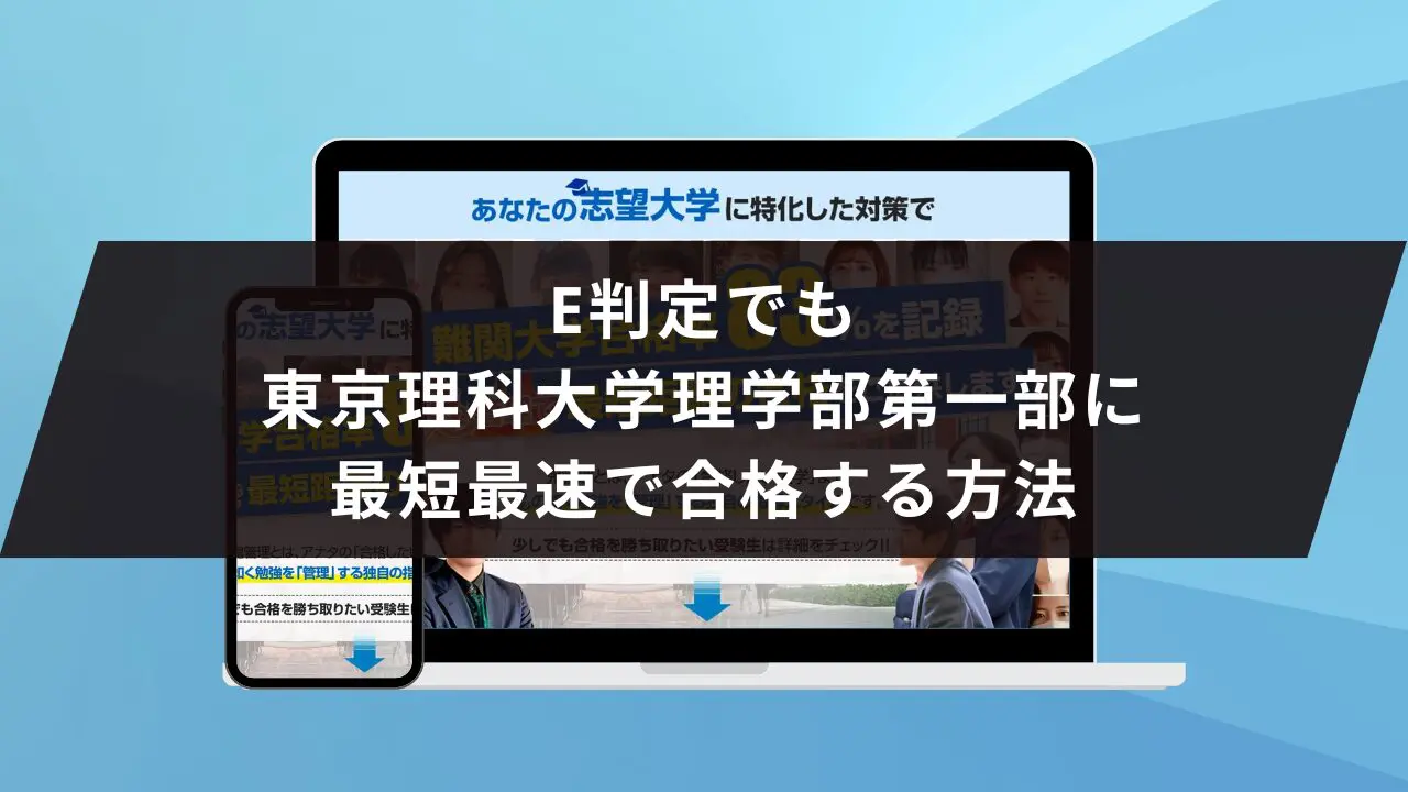 東京理科大学理学部第一部に受かるには？東京理科大学のプロが最短合格方法解説【25年度入試】 | 【公式】鬼管理専門塾｜スパルタ指導で鬼管理