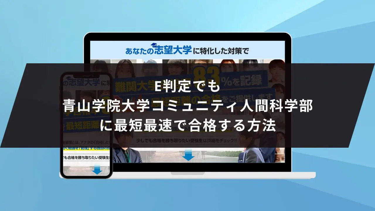 青山学院大学コミュニティ人間科学部に受かるには？青山学院大学
