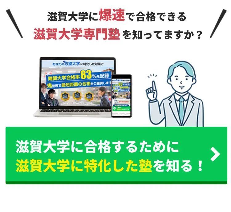 滋賀大学 教育学部を徹底解説！入試問題の分析/受かるための勉強法５選