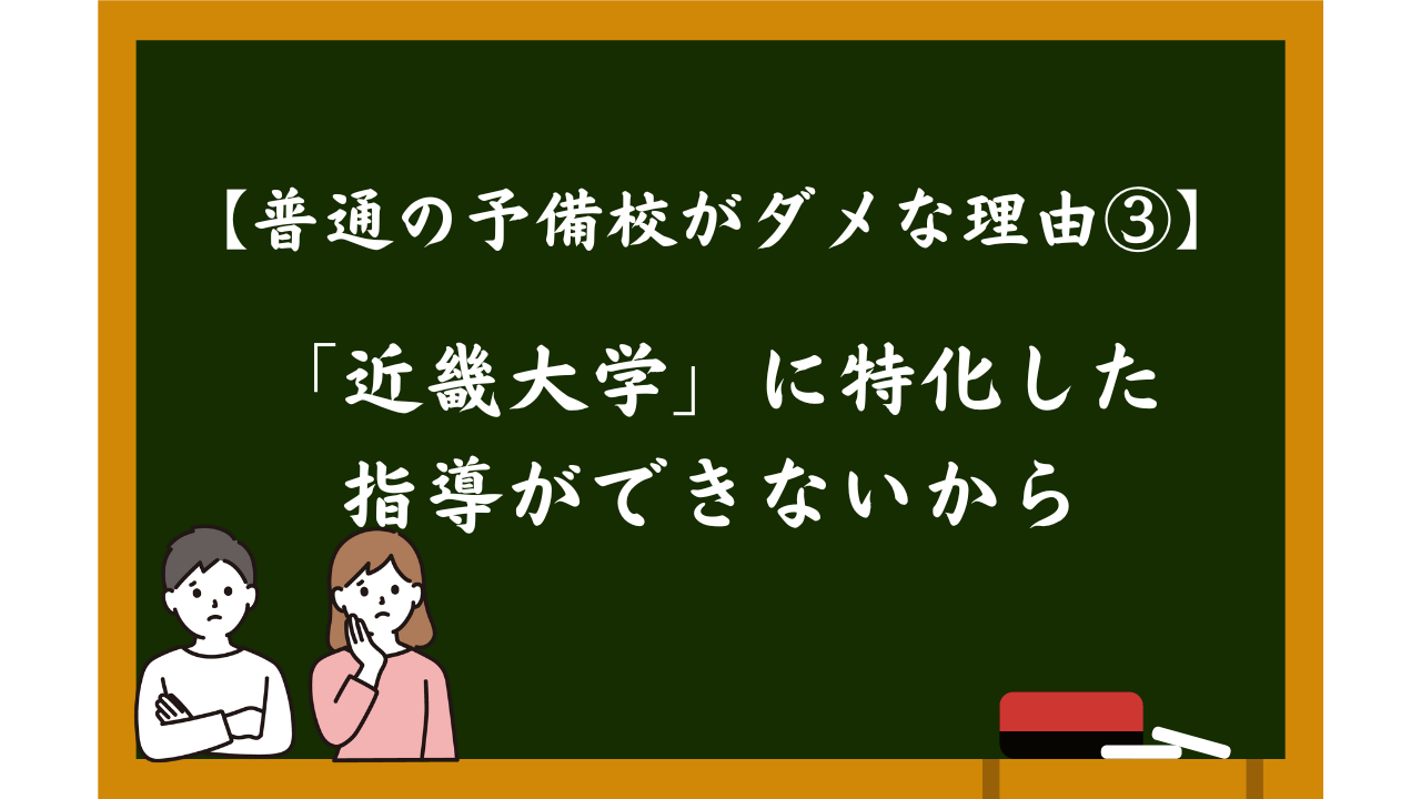 近畿大学を徹底解説！受かるための勉強法５選と穴場学部２選を大公開！【2024年最新版】 | 【公式】鬼管理専門塾｜スパルタ指導で鬼管理