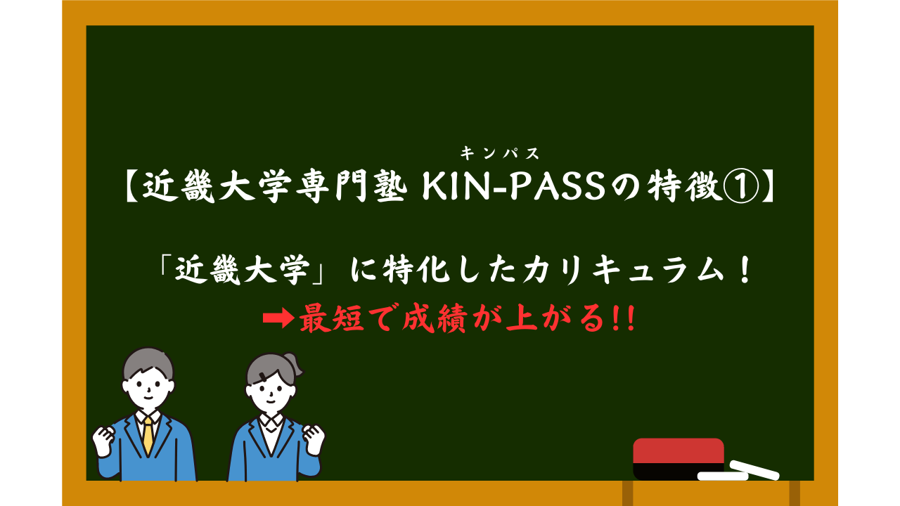 近畿大学を徹底解説！受かるための勉強法５選と穴場学部２選を大公開！【2024年最新版】 | 【公式】鬼管理専門塾｜スパルタ指導で鬼管理