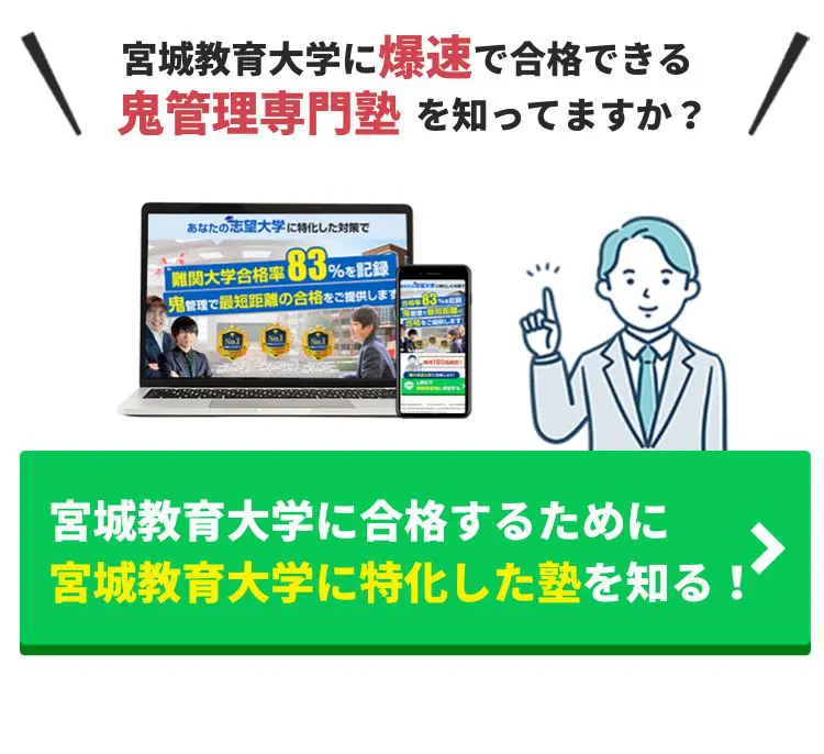 宮城教育大学に合格するには？受験対策や勉強法を徹底解説！【2024年最新版】 | 【公式】鬼管理専門塾｜スパルタ指導で鬼管理