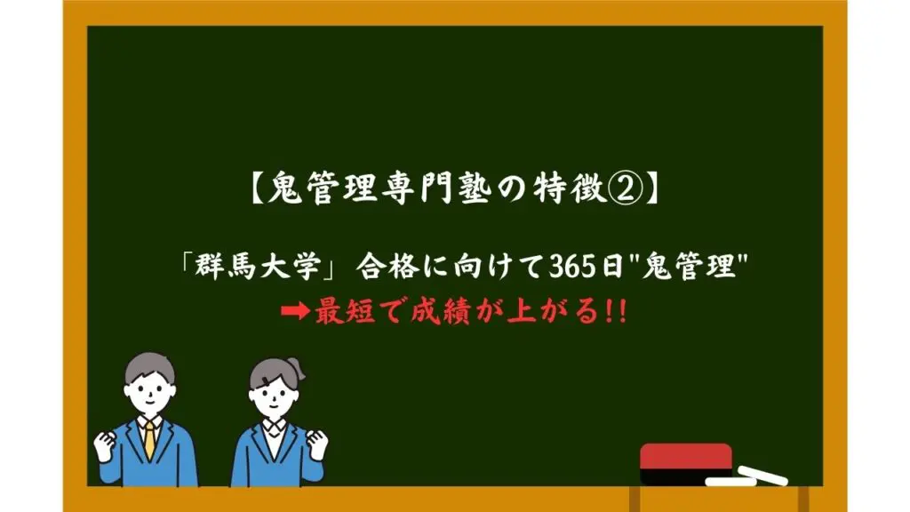 群馬大学に合格するには？受験対策や勉強法を徹底解説！【2024年最新版】 | 【公式】鬼管理専門塾｜スパルタ指導で鬼管理