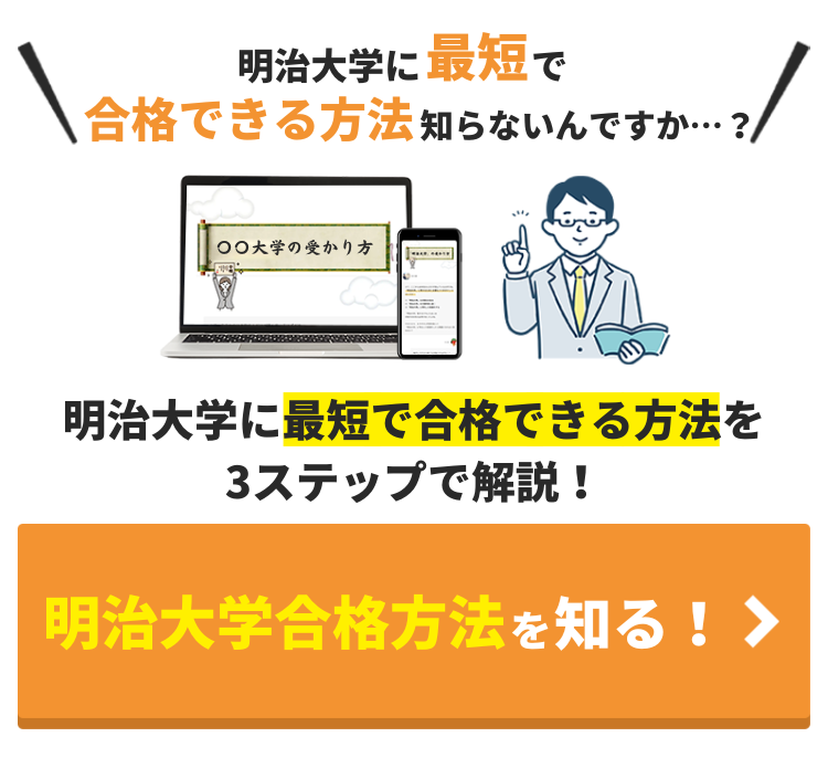 明治大学 商学部を徹底解説！入試問題の分析/受かるための勉強法５選