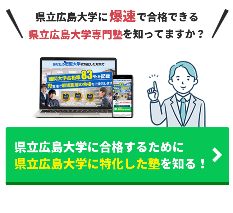 県立広島大学に合格するには？受験対策や勉強法を徹底解説！【2024年最新版】 | 【公式】鬼管理専門塾｜スパルタ指導で鬼管理