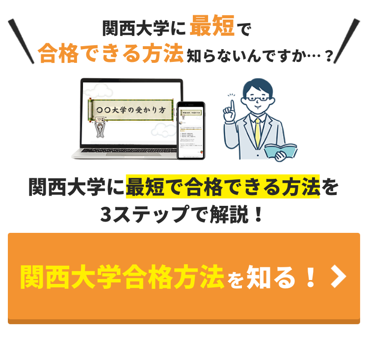 関西大学を徹底解説！合格までの勉強法５選と穴場学部２つを大公開！【2024年最新版】 | 【公式】鬼管理専門塾｜スパルタ指導で鬼管理