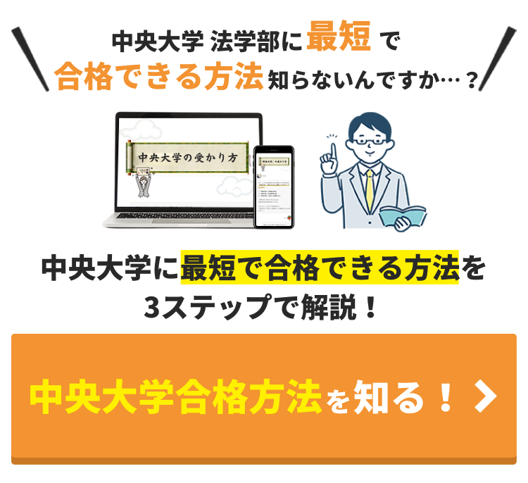 中央大学 法学部を徹底解説！入試問題の分析/受かるための勉強法５選