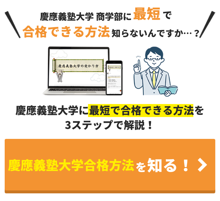 慶應義塾大学 商学部を徹底解説！入試問題の分析/受かるための勉強法５