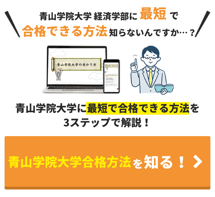 青山学院大学 経済学部を徹底解説！入試問題の分析/受かるための勉強法