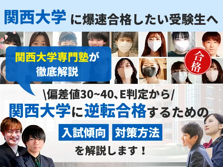 関西大学を徹底解説！合格までの勉強法５選と穴場学部２つを大公開！【2024年最新版】 | 【公式】鬼管理専門塾｜スパルタ指導で鬼管理