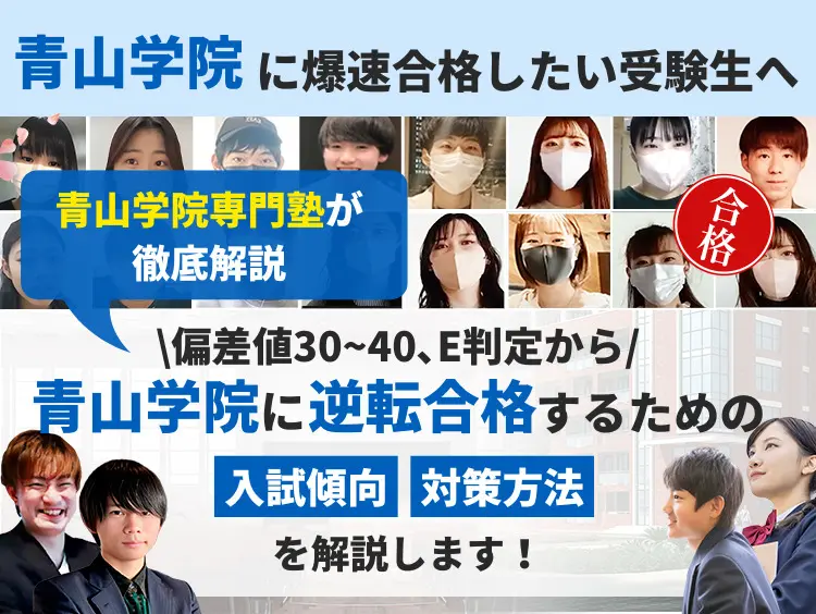 青学徹底網羅】青山学院大学合格法5選と穴場学部2選を暴露【2023年最新