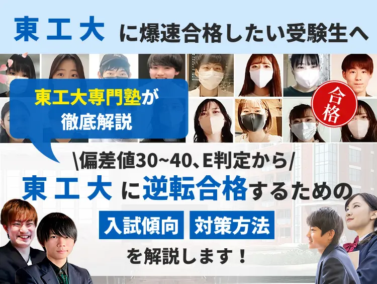 東京工業大学を徹底解説！受かるための勉強法５選と穴場学部２選を大