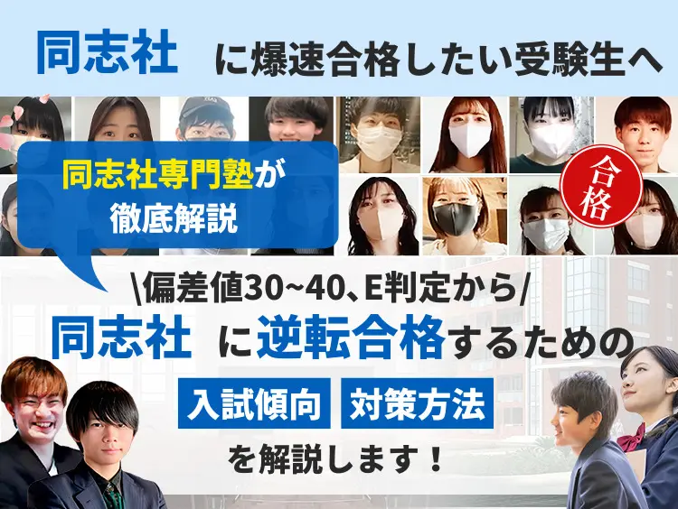 同志社大学を徹底解説！合格までの勉強法５選と穴場学部２つを大公開