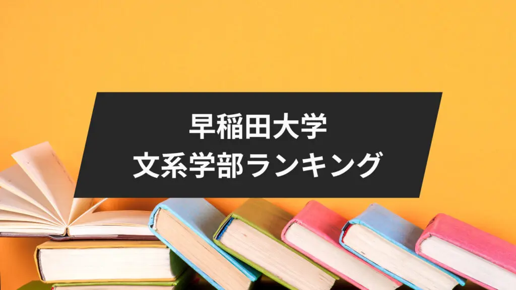 早稲田大学 第一文学部　平成13年受験用 早稲田大学文化構想学部】受験者平均点・合格最低点・目標点