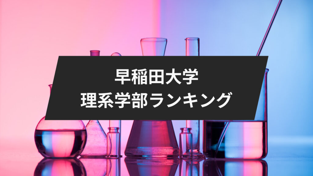 早稲田大学理系学部ランキング
早稲田大学理系のランキングを紹介します。